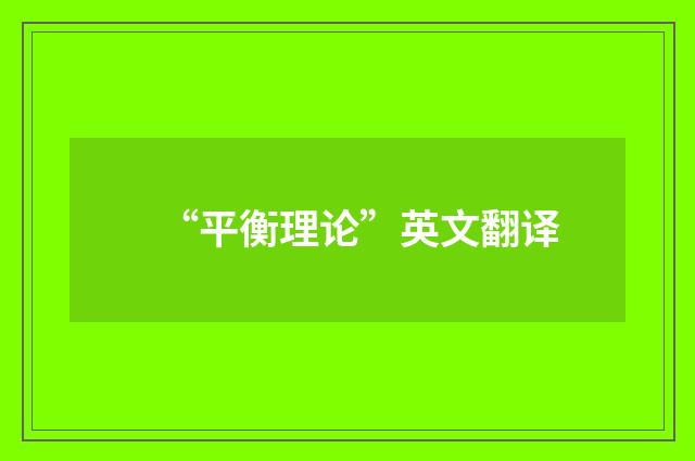 “平衡理论”英文翻译