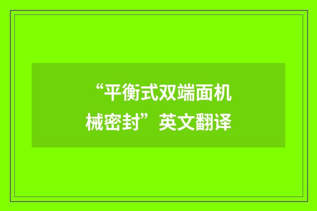 “平衡式双端面机械密封”英文翻译