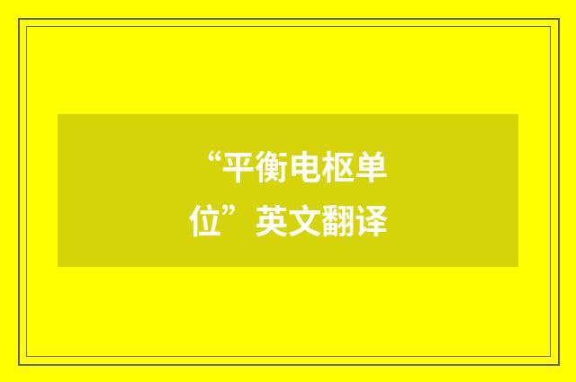 “平衡电枢单位”英文翻译