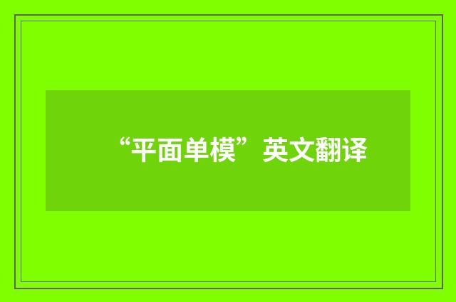 “平面单模”英文翻译