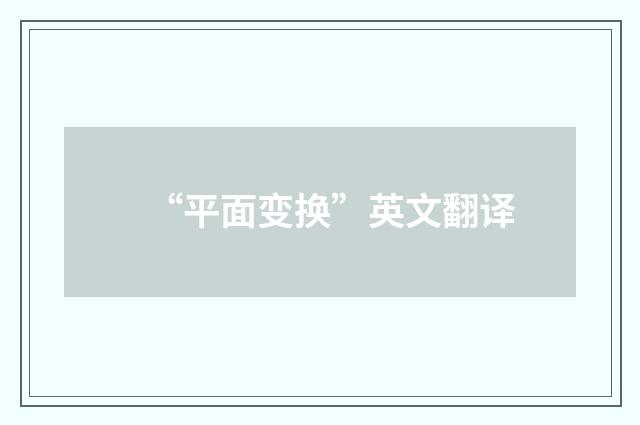 “平面变换”英文翻译