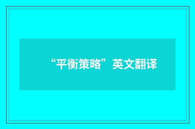 “平衡策略”英文翻译