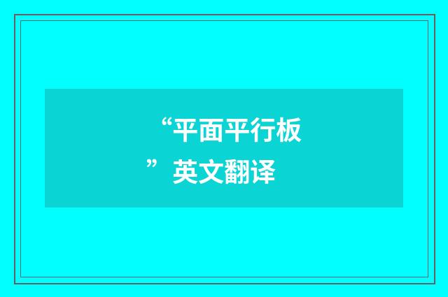 “平面平行板”英文翻译