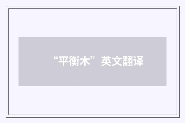 “平衡木”英文翻译