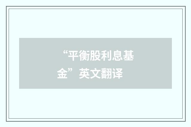 “平衡股利息基金”英文翻译