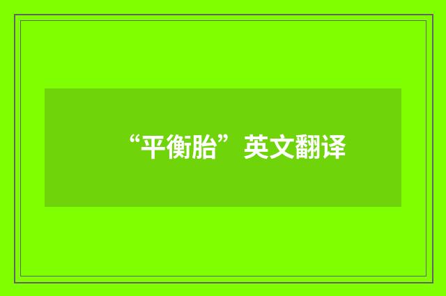 “平衡胎”英文翻译
