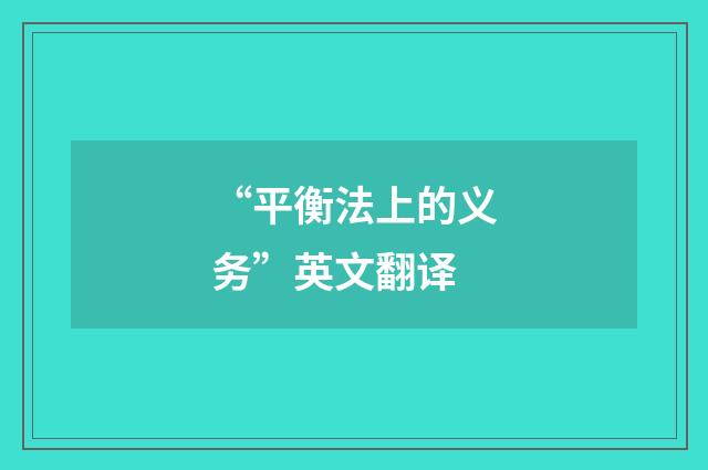 “平衡法上的义务”英文翻译