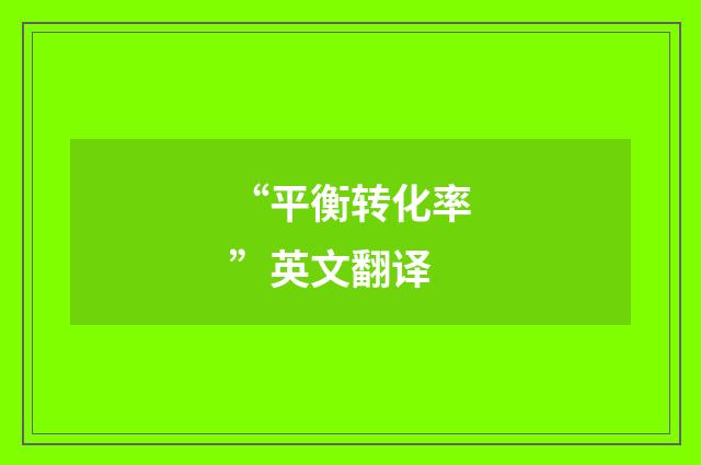 “平衡转化率”英文翻译