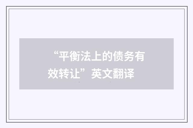 “平衡法上的债务有效转让”英文翻译