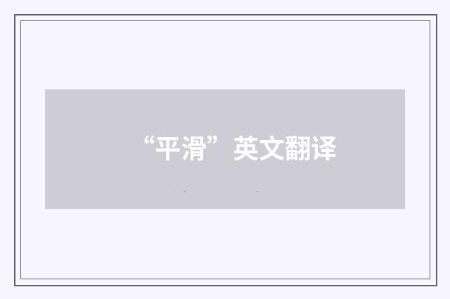 “平滑”英文翻译