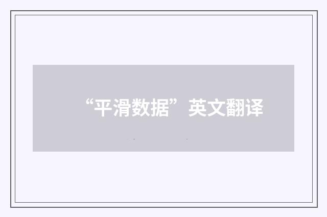 “平滑数据”英文翻译