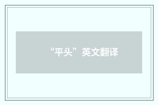 “平头”英文翻译