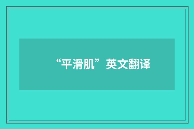 “平滑肌”英文翻译