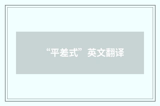 “平差式”英文翻译