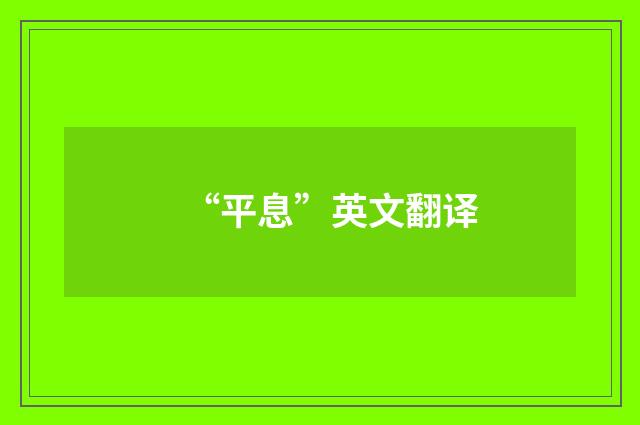 “平息”英文翻译