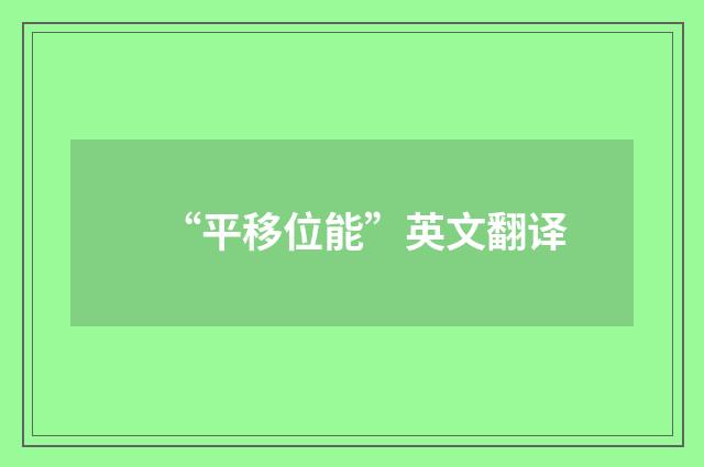 “平移位能”英文翻译