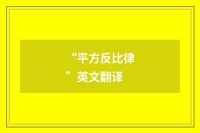 “平方反比律”英文翻译