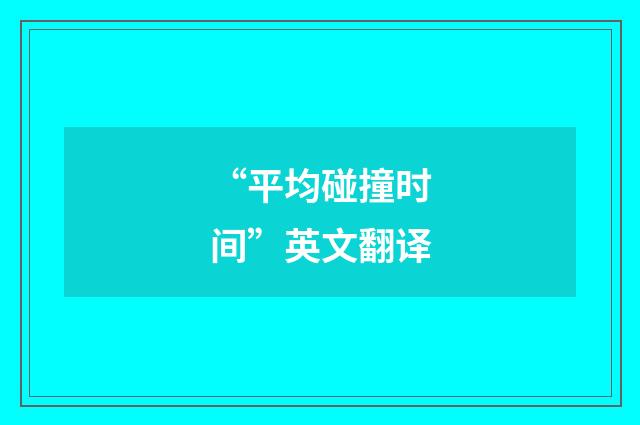 “平均碰撞时间”英文翻译