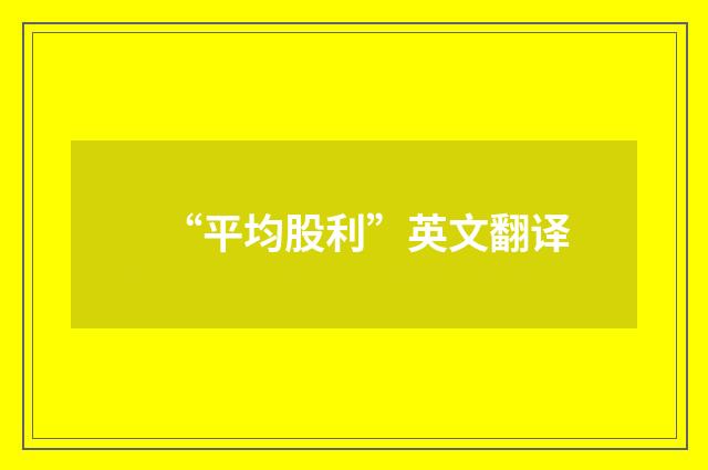 “平均股利”英文翻译