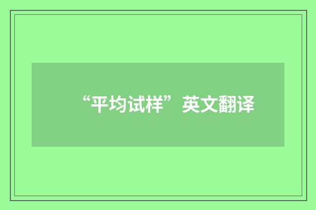 “平均试样”英文翻译