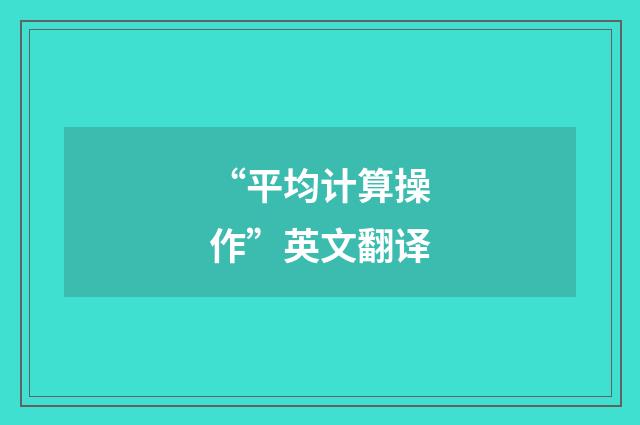 “平均计算操作”英文翻译