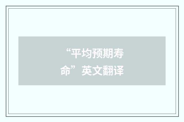 “平均预期寿命”英文翻译