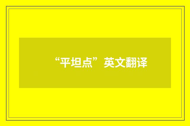 “平坦点”英文翻译