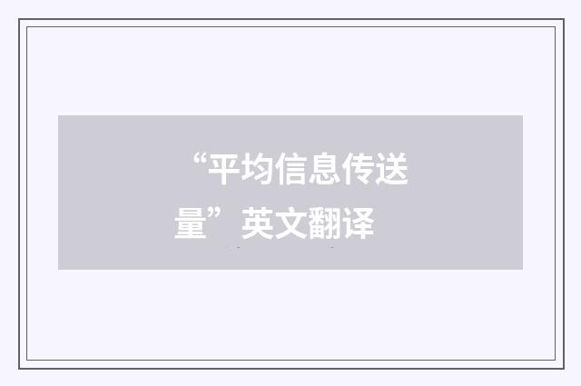 “平均信息传送量”英文翻译