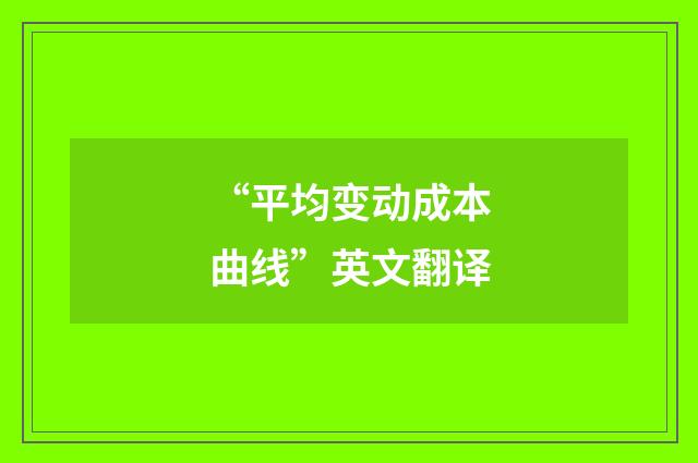 “平均变动成本曲线”英文翻译