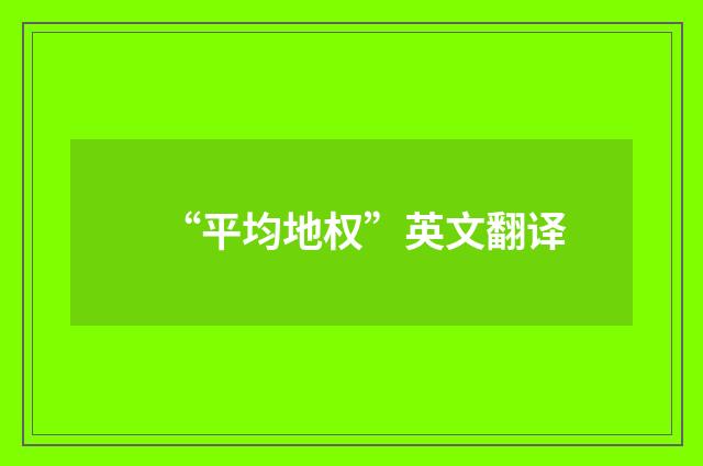 “平均地权”英文翻译
