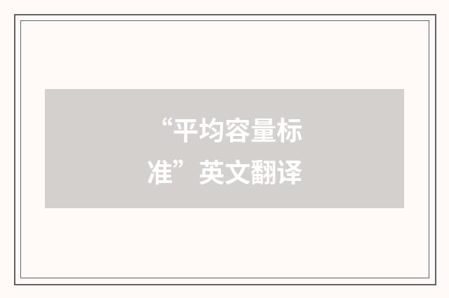 “平均容量标准”英文翻译