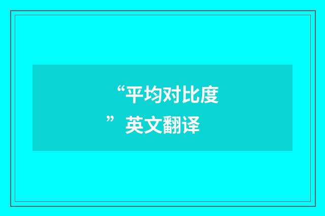 “平均对比度”英文翻译