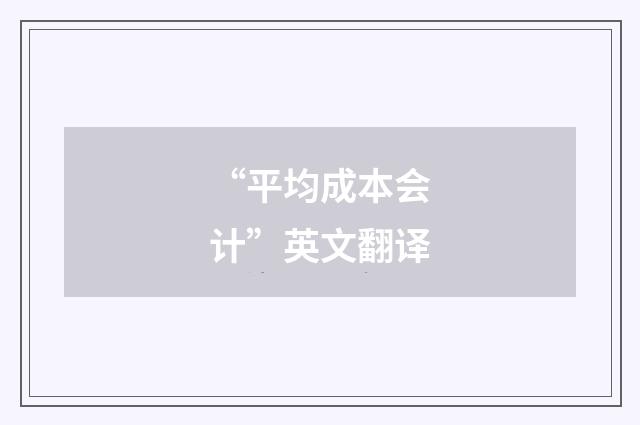 “平均成本会计”英文翻译