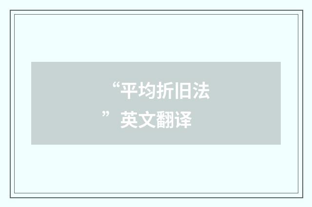 “平均折旧法”英文翻译