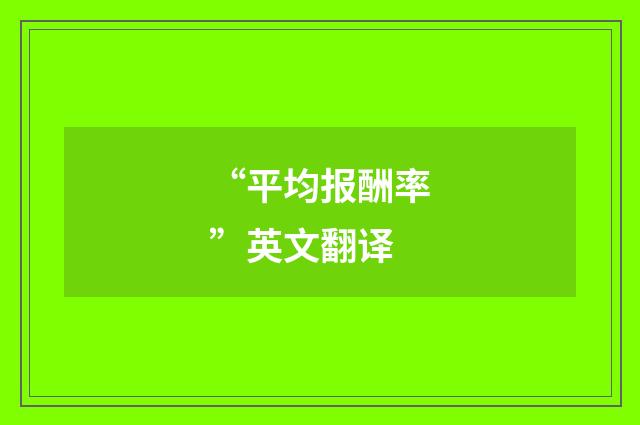 “平均报酬率”英文翻译