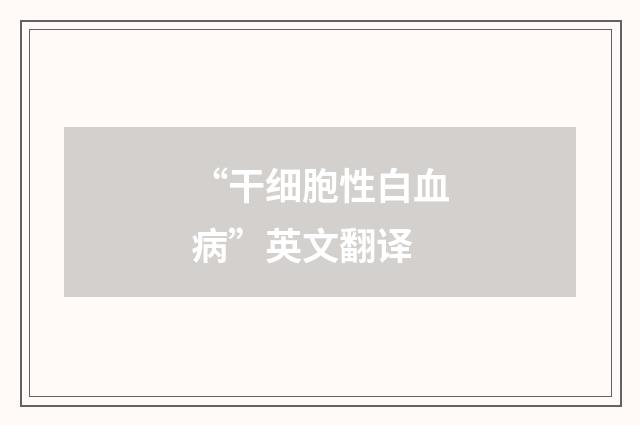 “干细胞性白血病”英文翻译