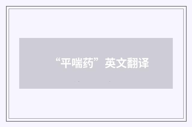 “平喘药”英文翻译