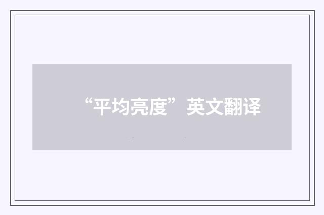 “平均亮度”英文翻译