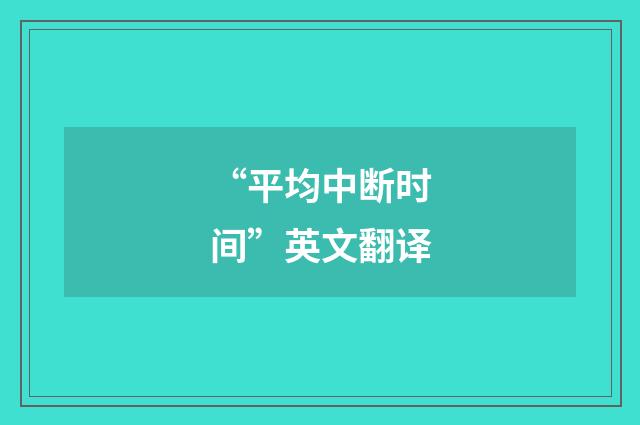 “平均中断时间”英文翻译