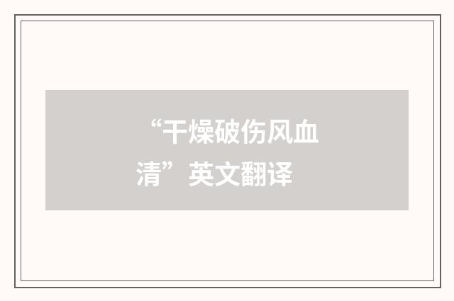 “干燥破伤风血清”英文翻译