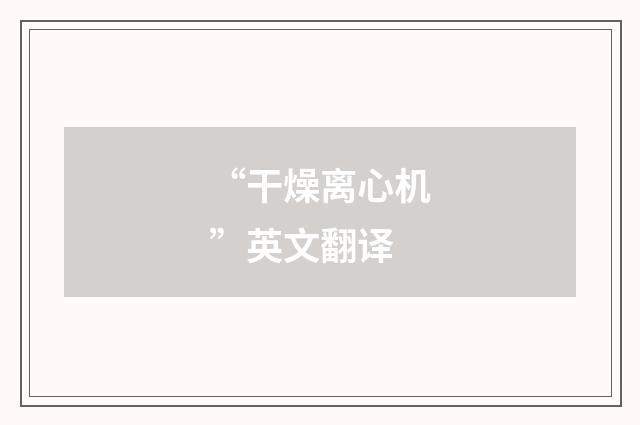 “干燥离心机”英文翻译