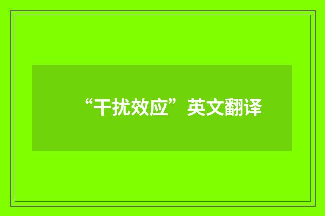 “干扰效应”英文翻译