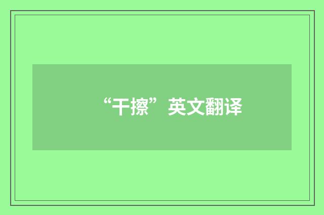 “干擦”英文翻译