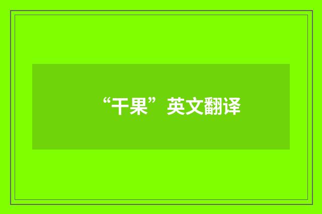 “干果”英文翻译