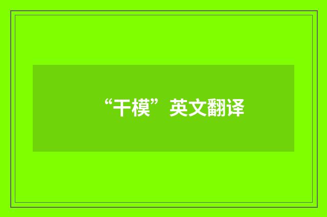 “干模”英文翻译