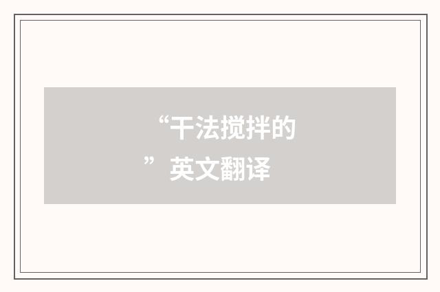 “干法搅拌的”英文翻译