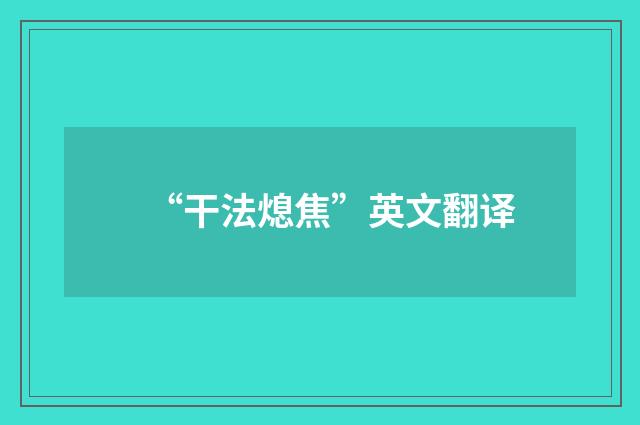 “干法熄焦”英文翻译