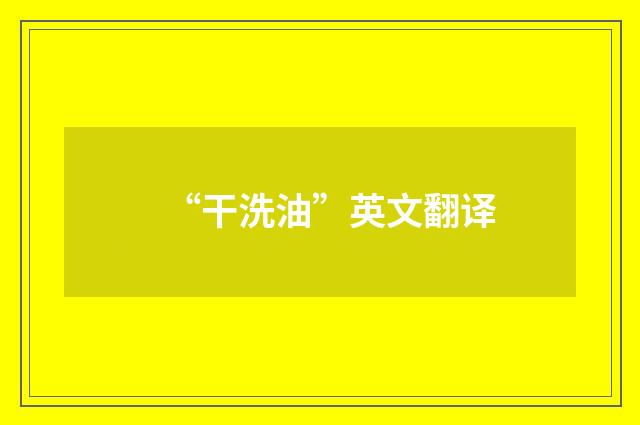 “干洗油”英文翻译