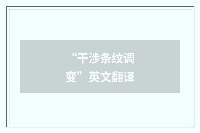 “干涉条纹调变”英文翻译