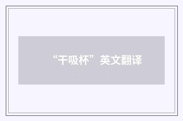 “干吸杯”英文翻译